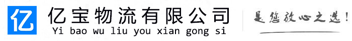枞阳亿宝物流运输公司